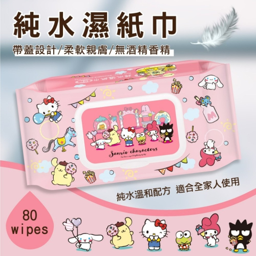 正版授權～三麗鷗奇幻樂園純水濕紙巾80抽（有蓋）