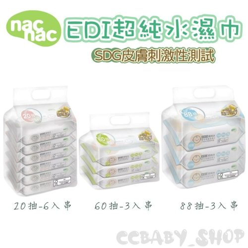 nac nac EDI超純水濕巾 濕紙巾 嬰幼兒清潔 清潔用品