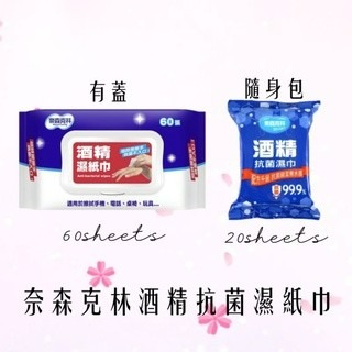 奈森克林濕紙巾20抽隨身包/60抽(有蓋)
