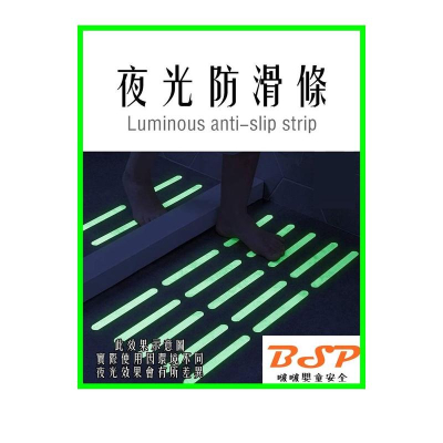 BSP 啵啵嬰童 夜光止滑貼止滑條安全防滑自黏式貼片 浴室 安全防滑片 止滑墊 兒童安全防護 防滑片 止滑片 防滑條