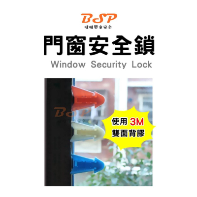 嬰兒 兒童 門窗安全鎖 窗戶 高樓墜落 3M 窗戶安全鎖.套房宿舍門窗安全鎖.窗戶警報器大樓兒童防護鎖 報警器 開門警