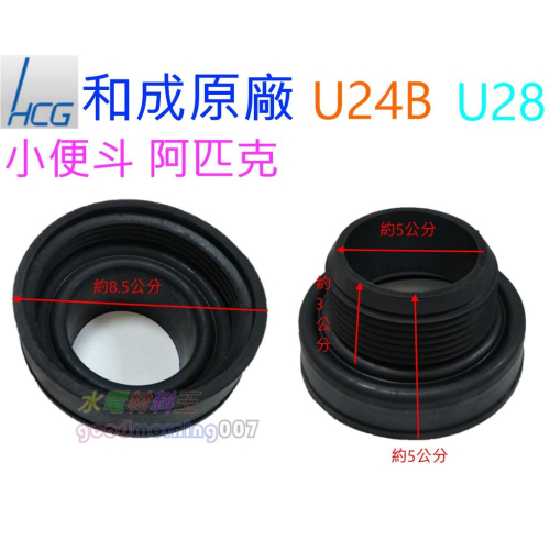 ☆水電材料王☆ 和成原廠 U28小便斗阿匹克 U24B小便斗 小便斗 阿皮克 小便斗 塞頭