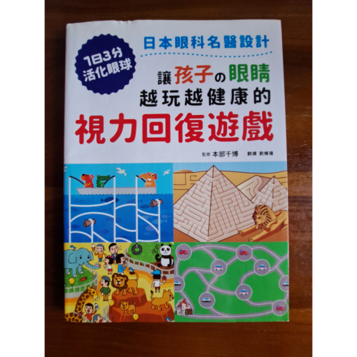 讓孩子の眼睛越玩越健康的視力回復遊戲：日本眼科名醫設計，1日3分活化眼球！