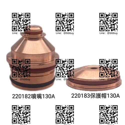 @bbbuy 220182 220183 130A 噴嘴 保護帽 等離子切割 plasma 電漿切割 耗材