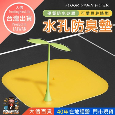 大信百貨》小豆芽 日式 可愛 地漏蓋 廁所地漏 防蟲 防臭蓋 矽膠 貼地漏蓋神器 地漏 水溝蓋 浴室 廚房