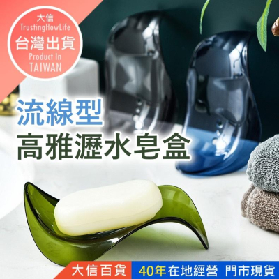 大信百貨》流線型 高雅瀝水皂盒【新品特價】無痕瀝水皂盒 免打孔瀝水皂盒 肥皂盒 香皂盒 浴室 瀝水肥皂盒