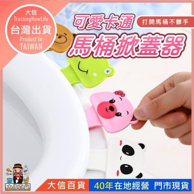 大信百貨》馬桶掀蓋器 馬桶提蓋器 馬桶起蓋器 掀馬桶蓋 馬桶提把 馬桶蓋手把 掀蓋器 輔助掀蓋 提起器 馬桶掀蓋，掀馬桶