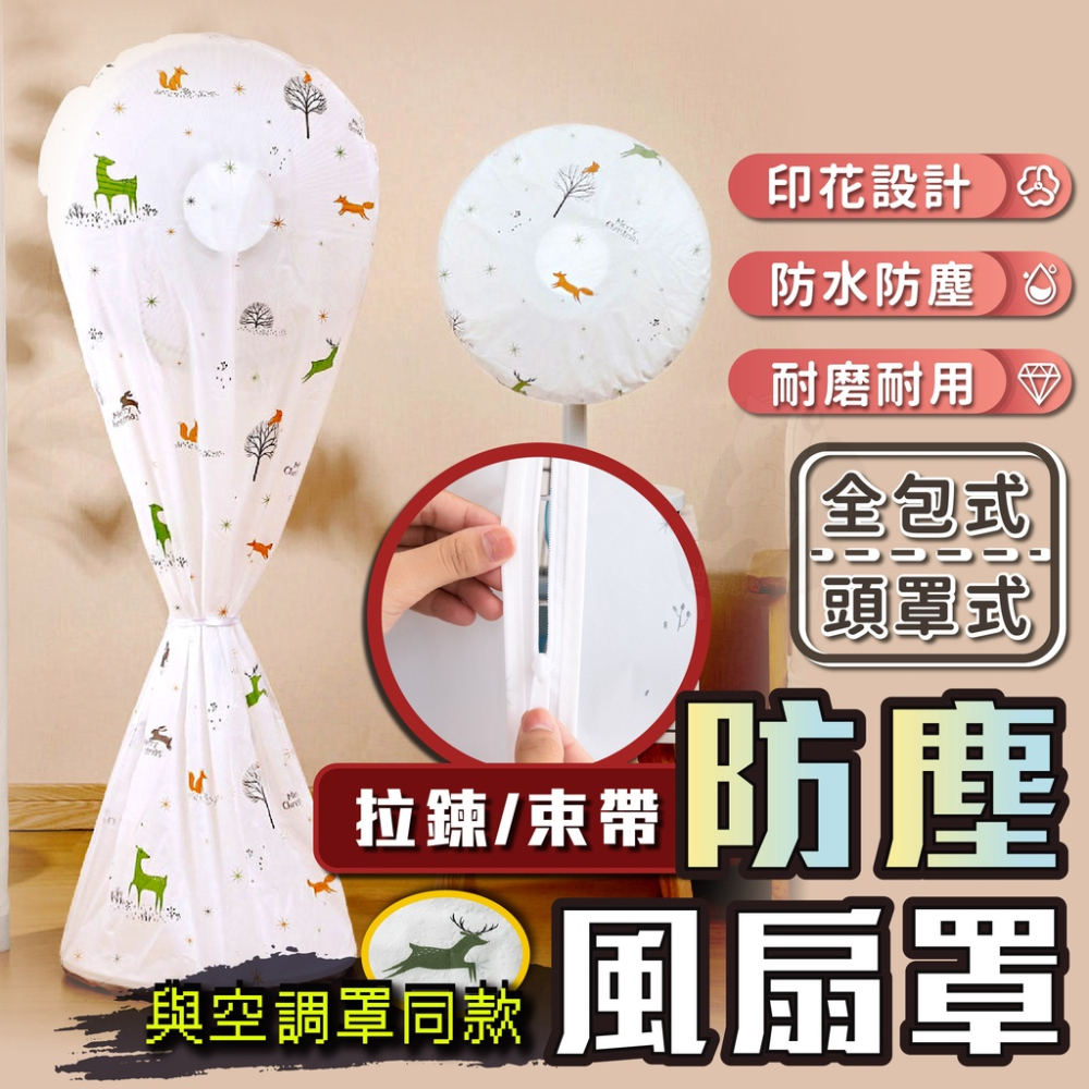 電風扇防塵套 安全扇罩 [24H出貨] 電風扇套 [批發價] 風扇罩 電扇套 電扇罩 罩 防塵罩 居家 生活 冬天