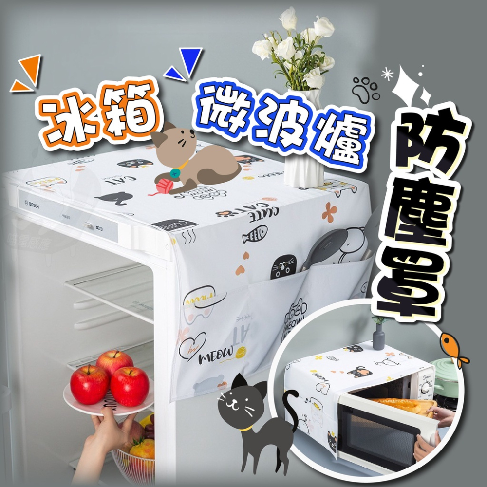冰箱防塵罩 雙開 [貓貓款][台灣現貨] 冰箱防塵套 冰箱防塵布 微波爐防塵罩 大小款 現貨快發 居家生活