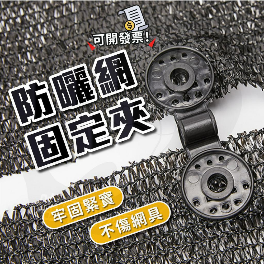 【買9送1】遮陽網固定夾 黑網夾 [24H發貨][台灣現貨] 遮光網夾 防曬網夾子 防鳥網夾 捕鳥網夾 漁網夾 農作資材