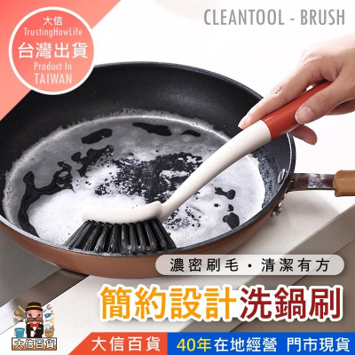 大信百貨》簡約設計 鍋刷【新品特惠】清潔刷 廚房 刷具 去污刷 刷子 浴室 洗手台 鍋刷 大掃除 不沾手長柄，清潔刷