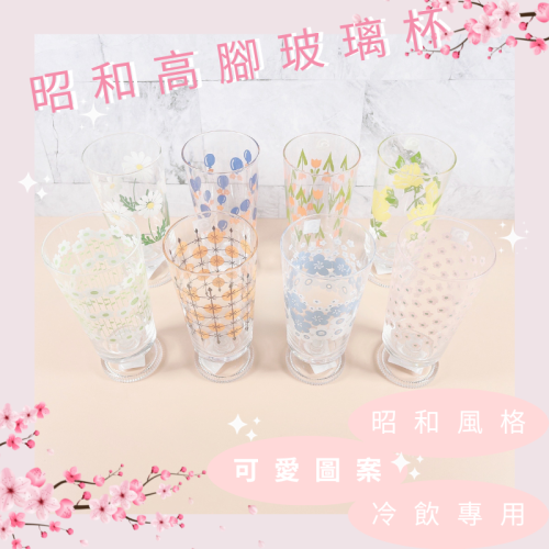 Aderia 石塚硝子 昭和玻璃杯 懷舊玻璃杯 復古玻璃杯 高腳玻璃杯 日本玻璃杯 冷飲杯 玻璃杯 水杯 305 ml