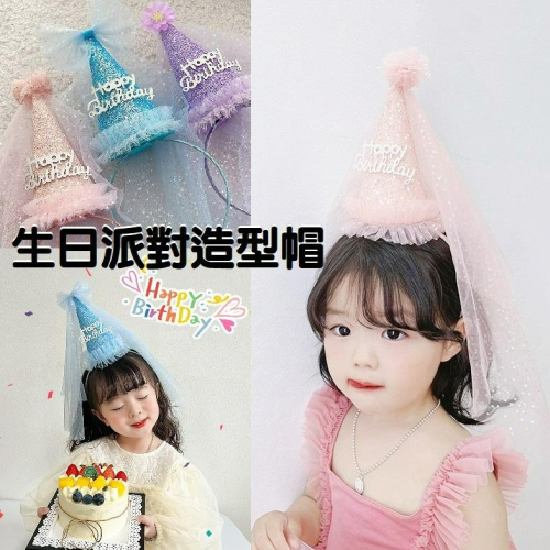 【台灣現貨】兒童生日派對閃粉生日帽髮箍 公主造型 夢幻仙女髮箍 頭紗網紗 生日禮物祝福活動慶祝生日 親子情侶裝扮