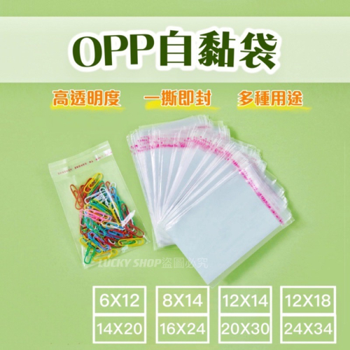 ?台灣現貨?OPP自黏袋 100入 自黏袋 包裝袋 透明自黏袋 服飾袋 自封袋 飾品袋 外包裝袋 分裝袋 透明袋 餅