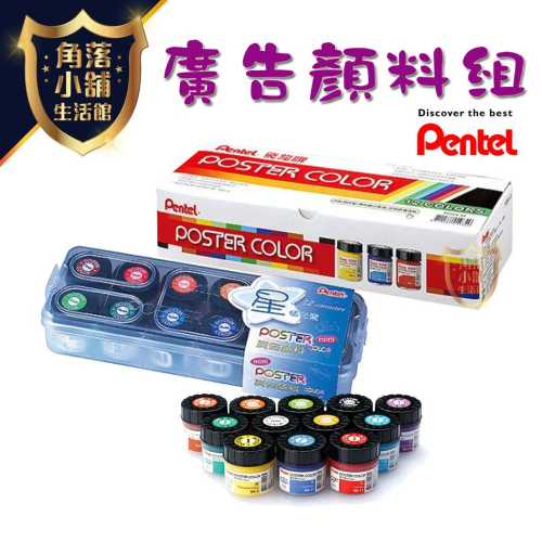 【飛龍】Pentel 廣告顏料 30CC-12色組 12cc -12色組 顏料 繪畫 美術 廣告 也可當水彩使用喔