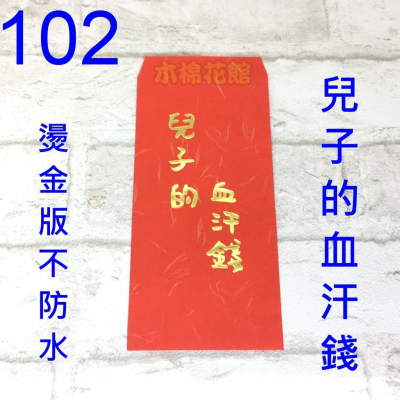 新款紅包袋 創意趣味 現貨100款 #102 兒子的血汗錢-燙金款不防水 壓歲錢 新年