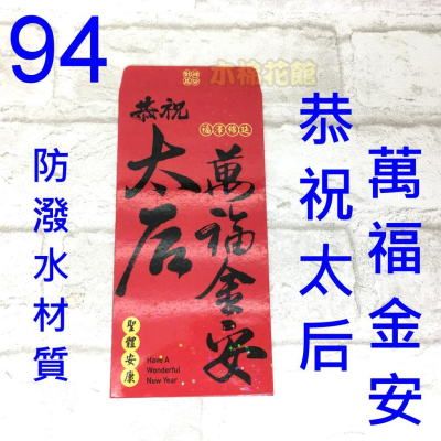 新款紅包袋 創意紅包袋 趣味 現貨100款 #94 太后萬福金安 壓歲錢 新年過年 尾牙開工
