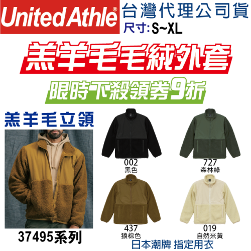 日本】原廠授權立即出貨】UA 7495 United Athle 羔羊毛 立領 毛絨外套 防風外套 休閒外套 復古外套