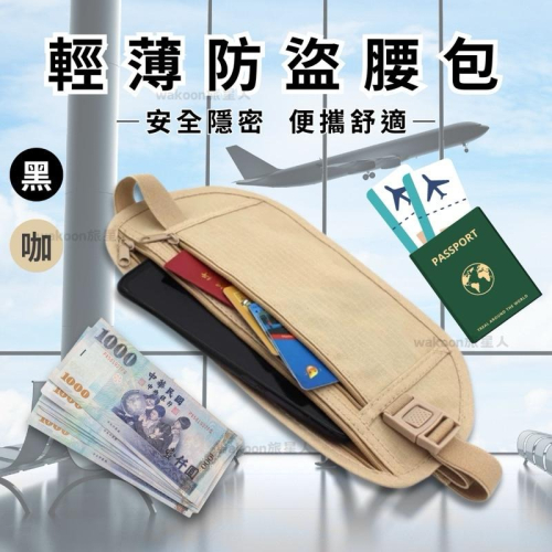 台灣現貨 旅行防盜隱形腰包 旅行防盜包 貼身腰包 護照包 防盜包 隱型腰包 運動腰包 防扒包 收納包 旅行