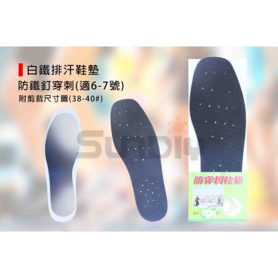 (燦光五金)白鐵排汗鞋墊/白鐵鞋墊/排汗鞋墊/工作鞋墊/防護鞋墊/防刺鞋墊/防鐵釘鞋墊/鞋墊.防鐵釘穿刺