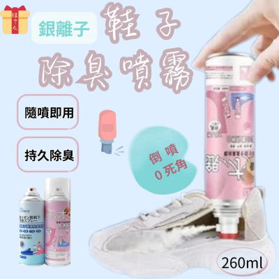 鞋子除臭噴霧260ml 鞋襪除臭噴劑 鞋襪除臭 除臭噴霧 除腳臭 球鞋除味 異味除臭 消臭 消除異味
