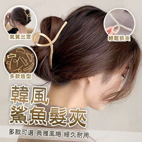 24H台灣出貨?INS韓國鯊魚夾?髮夾/髮飾/夾子/盤髮器/頭飾/氣質夾/大嘴夾/邊夾/