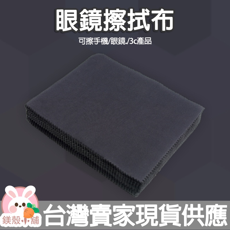 台灣現貨? 手機擦拭布 眼鏡防霧 擦拭布 眼鏡布擦拭布 眼鏡布 麂皮 擦拭布 可擦拭鏡頭螢幕 彈性超細纖維