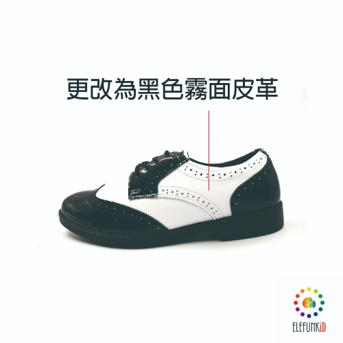 《客製》ELEFUNK ＂BK-203＂ 經典黑白拼接亮皮布洛克復古皮鞋