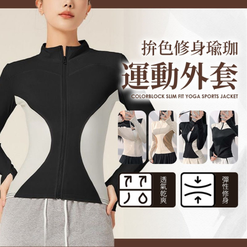 【JDUDS】拚色修身瑜珈運動外套 顯瘦瑜珈服 健身外套 跑步外套 立領外套 女瑜珈服