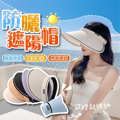 ?台灣現貨?防曬遮陽帽 折疊可捲 防曬帽 遮陽帽 空頂帽 登山帽 女帽 大檐帽 太陽帽 防曬帽子 抗UV帽 隔熱透氣帽