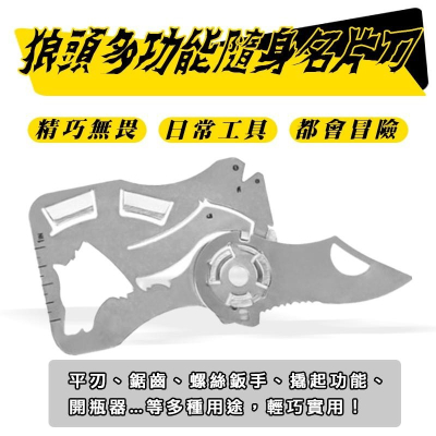 狼頭 錢夾刀 錢包卡刀 多功能信用卡刀 EDC工具 不銹鋼口袋刀 可拆式