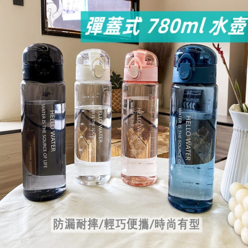 【現貨】大容量水壺 透明水壺 運動水壺 780ml水壺 冷水壺 便攜水壺 防摔水壺 水瓶 小水壺 隨身水壺