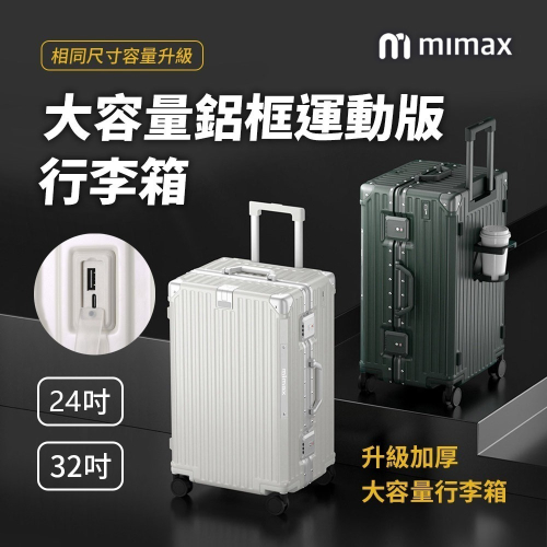米覓 mimax 大容量鋁合金行李箱 24吋 32吋(行李箱 旅行箱 外接充電口 鋁框 加厚大容量)
