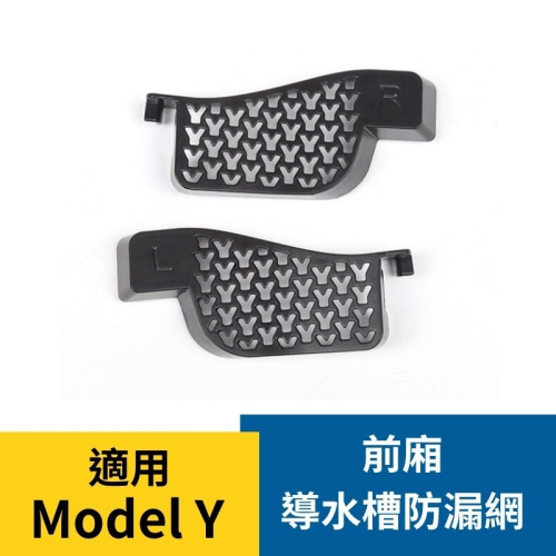 ? 比蝦皮買還便宜 特斯拉 Model Y 前車廂導水槽防漏網 補漏網 Tesla Catcher