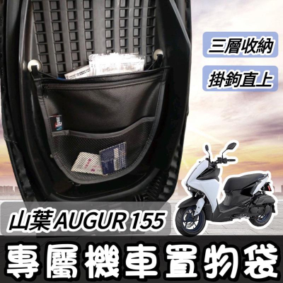 【直上?免鑽孔】yamaha augur 置物袋 車廂置物袋 augur 155 改裝 車廂 收納袋 機車置物袋 置物袋