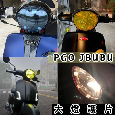 【現貨?贈子母扣】 jbubu 大燈護片 燈殼 jbubu 大燈 護片 jbubu大燈護片 jbubu 改裝 JBUBU