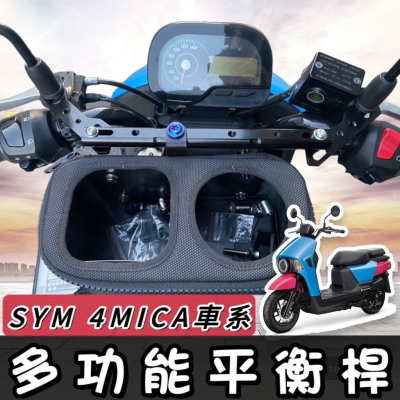 【現貨?直上】SYM 4MICA 橫杆 平衡桿 置物架 三陽 橫桿 橫桿支架 杯架 置物盒 手機架 掛勾 掛鉤 置物籃