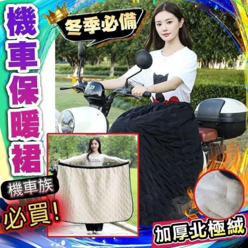 騎車防風防水加厚“北極絨”防風裙