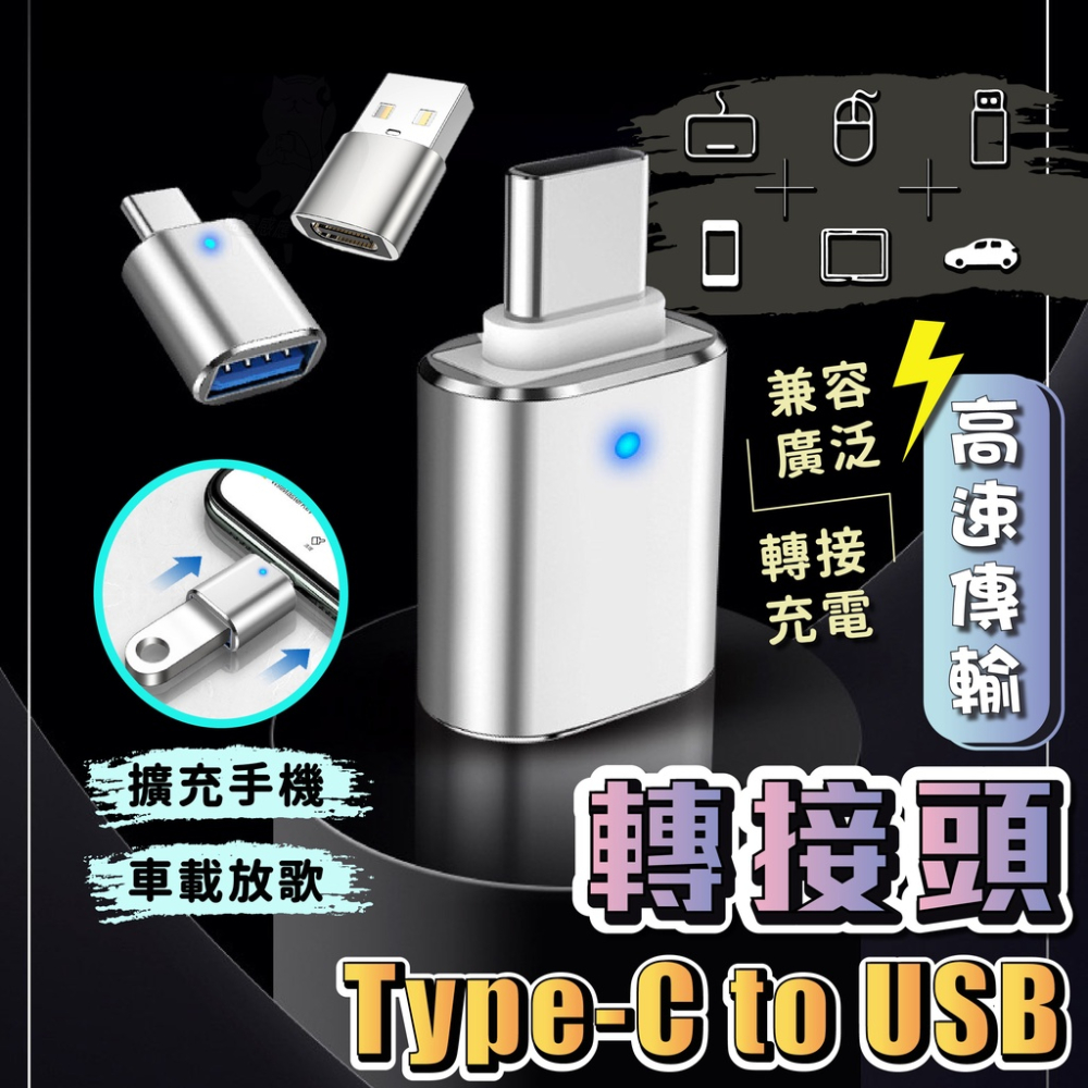 type c 轉接頭 轉USB【台灣現貨】[快速發貨] USB轉Type-C 轉接神器 轉接 傳輸 迷你 便攜 居家