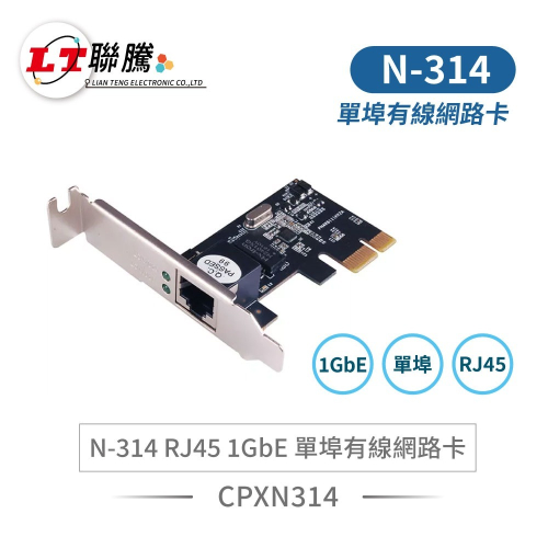 聯騰．N-314 1GbE 單埠網路卡｜Realtek RTL8111H｜PCIe 接口｜穩定高速連線