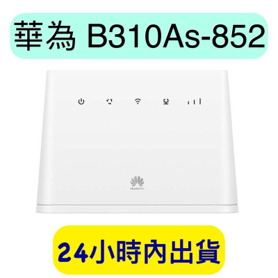 華為 B310as-852 4G 無線路由器 分享器 B310 B315 B525 B535 B311 HUAWEI