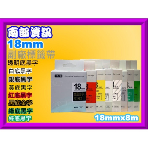 南部資訊【18mm/含發票】LW-200KT/LW-400/LW-500/LW-600/LW-700副廠標籤帶18mm
