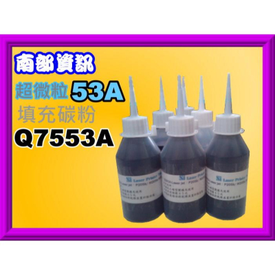 南部資訊【附發票】 M2727/P2010/P2014/P2015超微粒填充碳粉Q7553A/53A