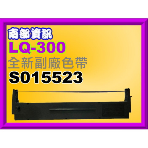 南部資訊【附發票】LQ-300/LQ300+/570/570+/570C/500 全新副廠色帶7753/S015506
