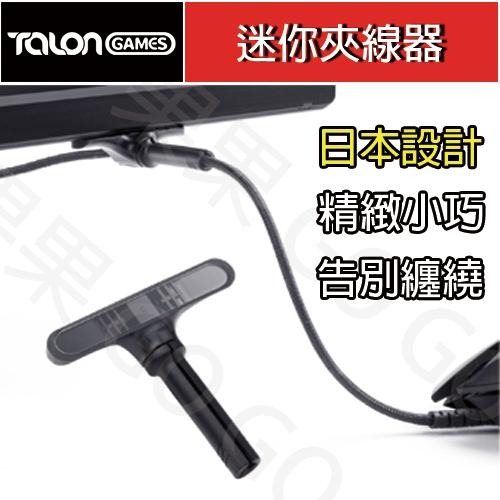 TALONGAMES 滑鼠 迷你 鼠線 固定 理線器 集線器 電競專用 滑鼠夾 夾線器 滑鼠線夾 鼠線夾?現貨速發?