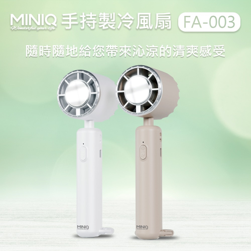全新公司貨 MINIQ 手持製冷風扇 FA003 三段風速 可立桌上 攜掛