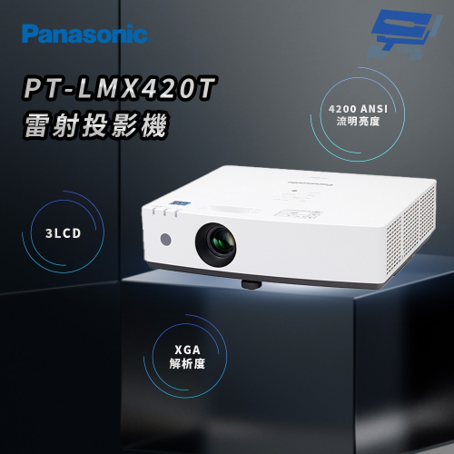 昌運監視器 Panasonic PT-LMX420T 4200流明 XGA解析度 3LCD 雷射投影機