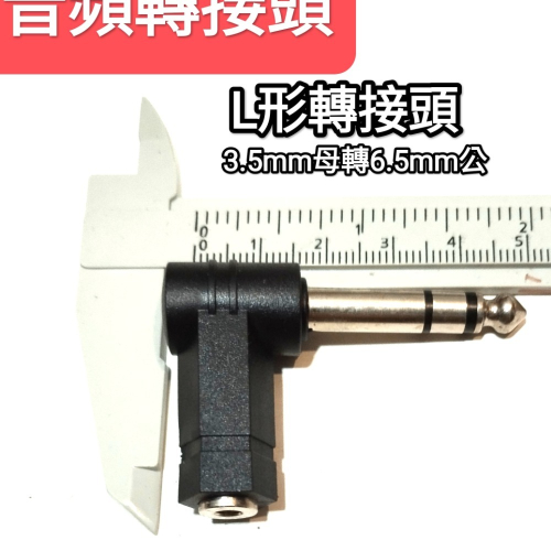 音頻轉接頭 直形 90度L形 3.5mm母轉6.5mm公 aux in 擴大機 音響