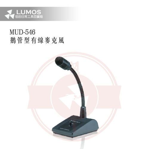 【台灣現貨｜當天出貨】桌上型麥克風｜MUD-546 鵝管式／單一指向性／3段開關｜報話廣播專用