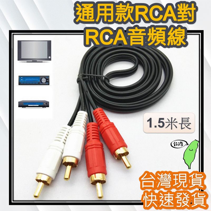2對2 RCA訊號線 1.5米 梅花端子[台灣現貨] AV音頻線低音炮專用音源線RCA音頻線
